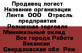 Продавец-логист › Название организации ­ Лента, ООО › Отрасль предприятия ­ Розничная торговля › Минимальный оклад ­ 17 940 - Все города Работа » Вакансии   . Свердловская обл.,Реж г.